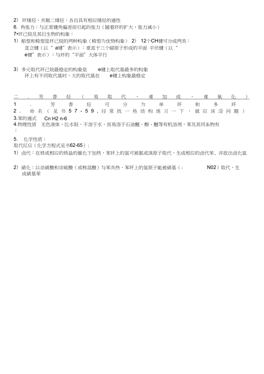 有机化学汪小兰知识点总结315化学.doc