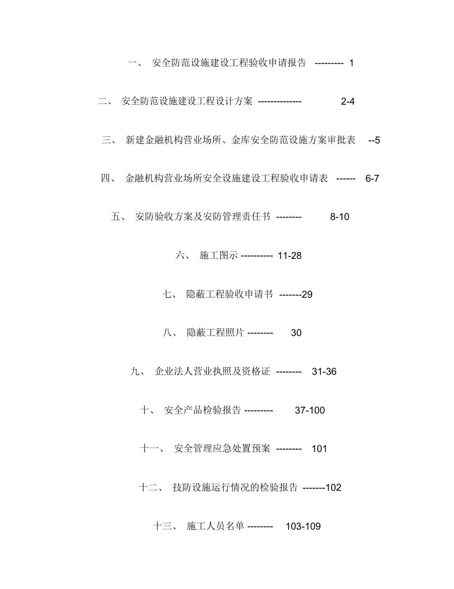 信用社(银行)安全防范设施建设工程验收审批材料.doc