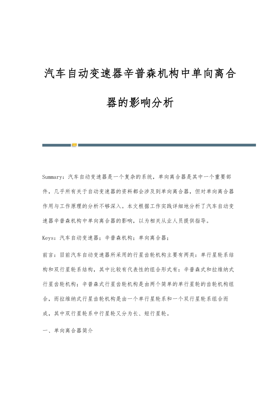 汽车自动变速器辛普森机构中单向离合器的影响分析.doc