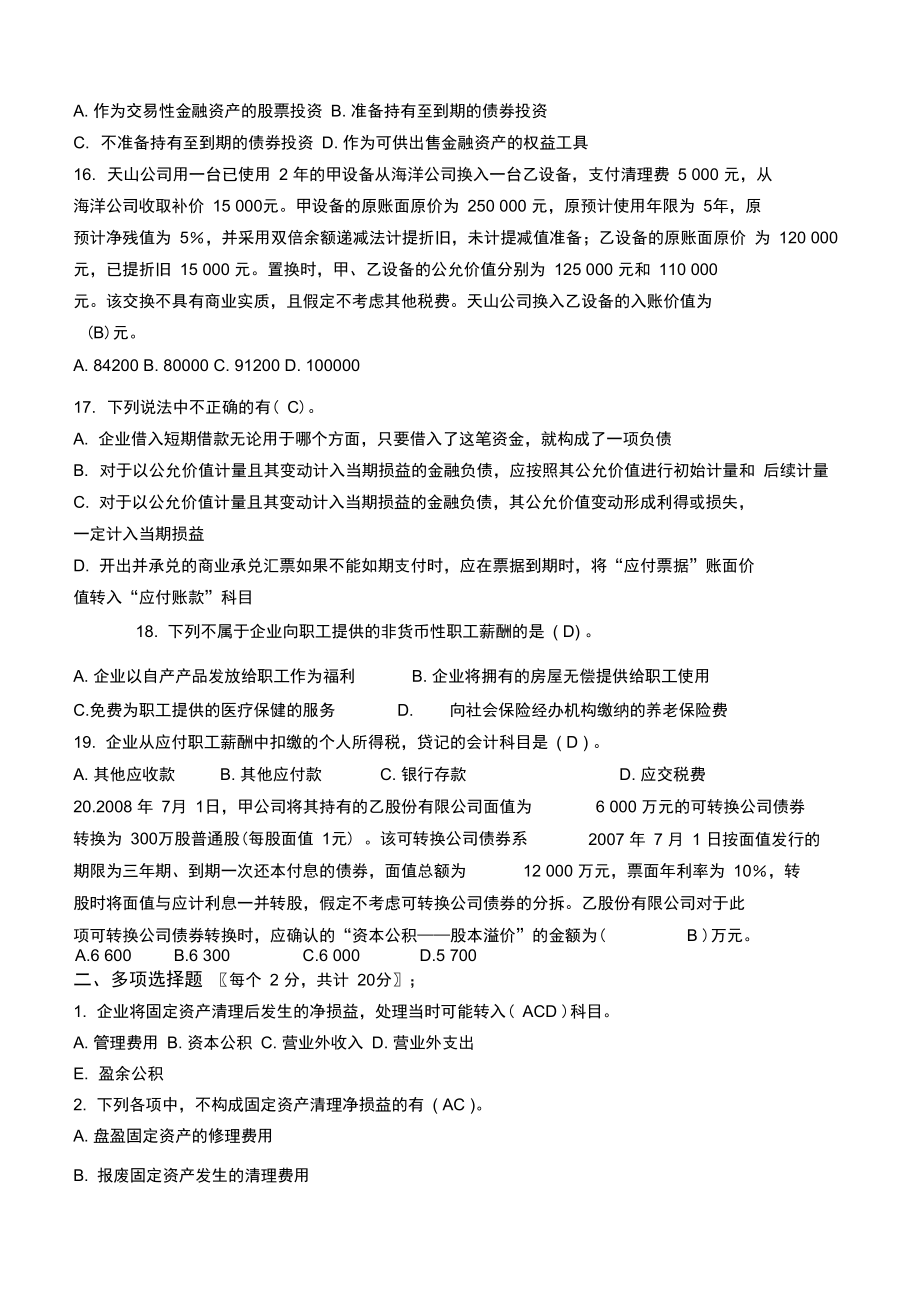 中级财务会计第2阶段测试题有答案.doc