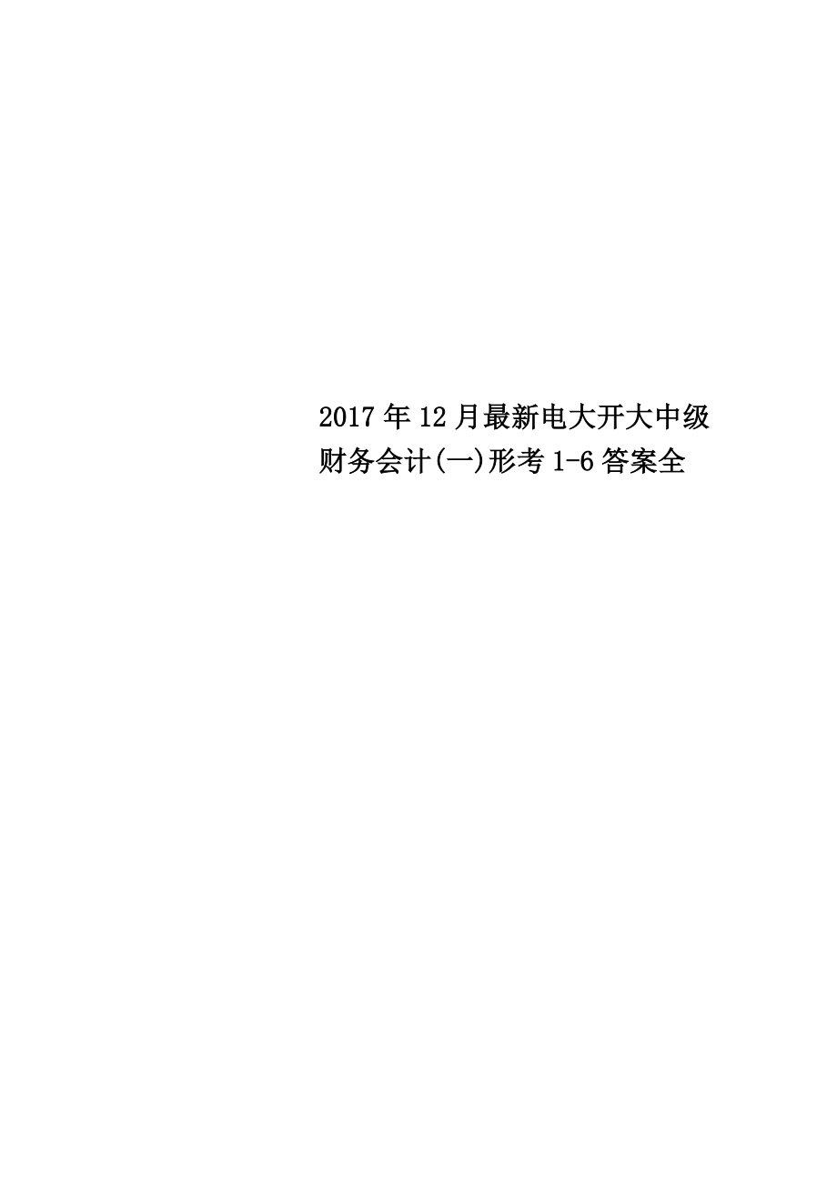 最新电大开大中级财务会计一形考16答案全.doc