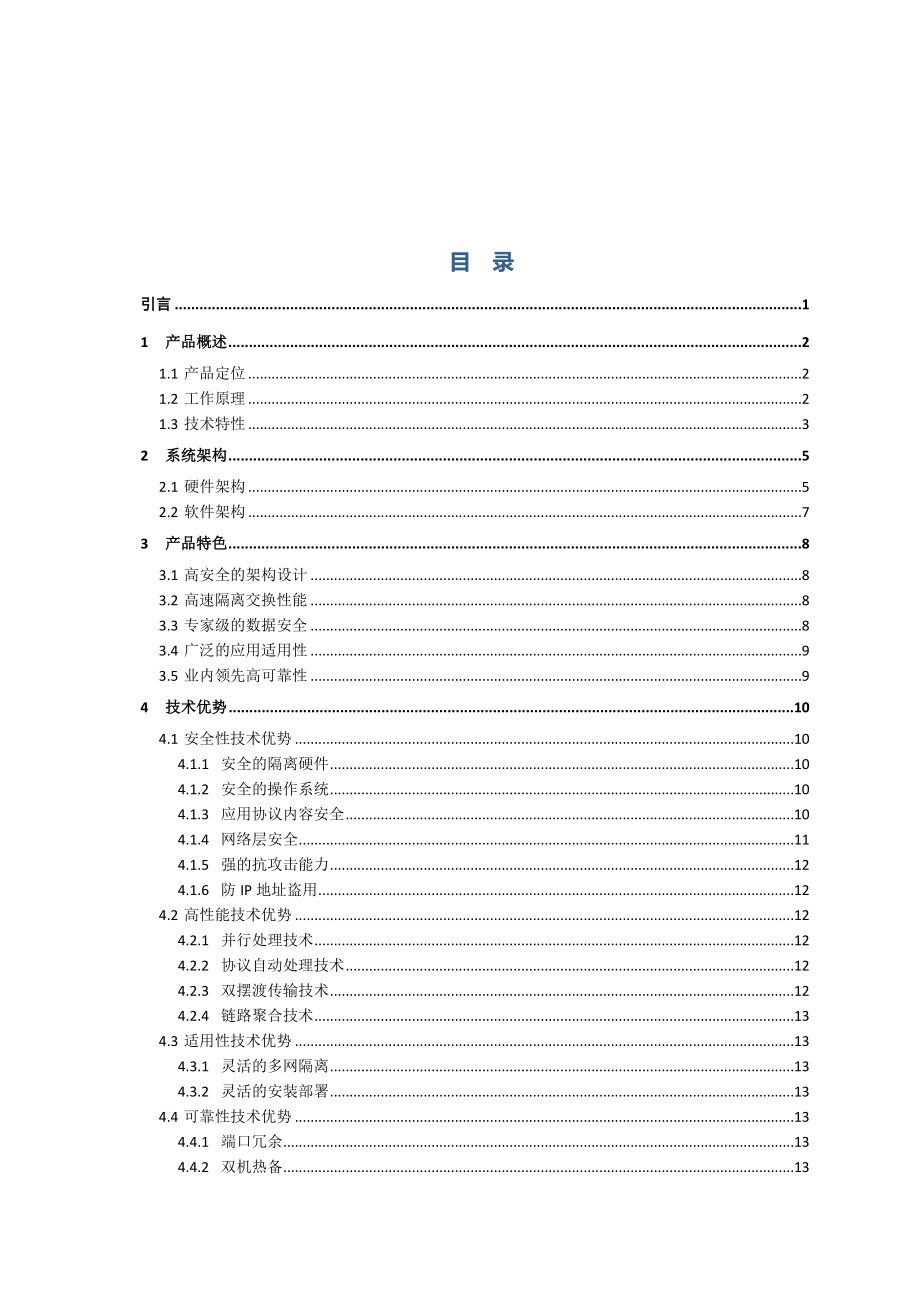 网御安全隔离与信息交换系统技术文档.doc