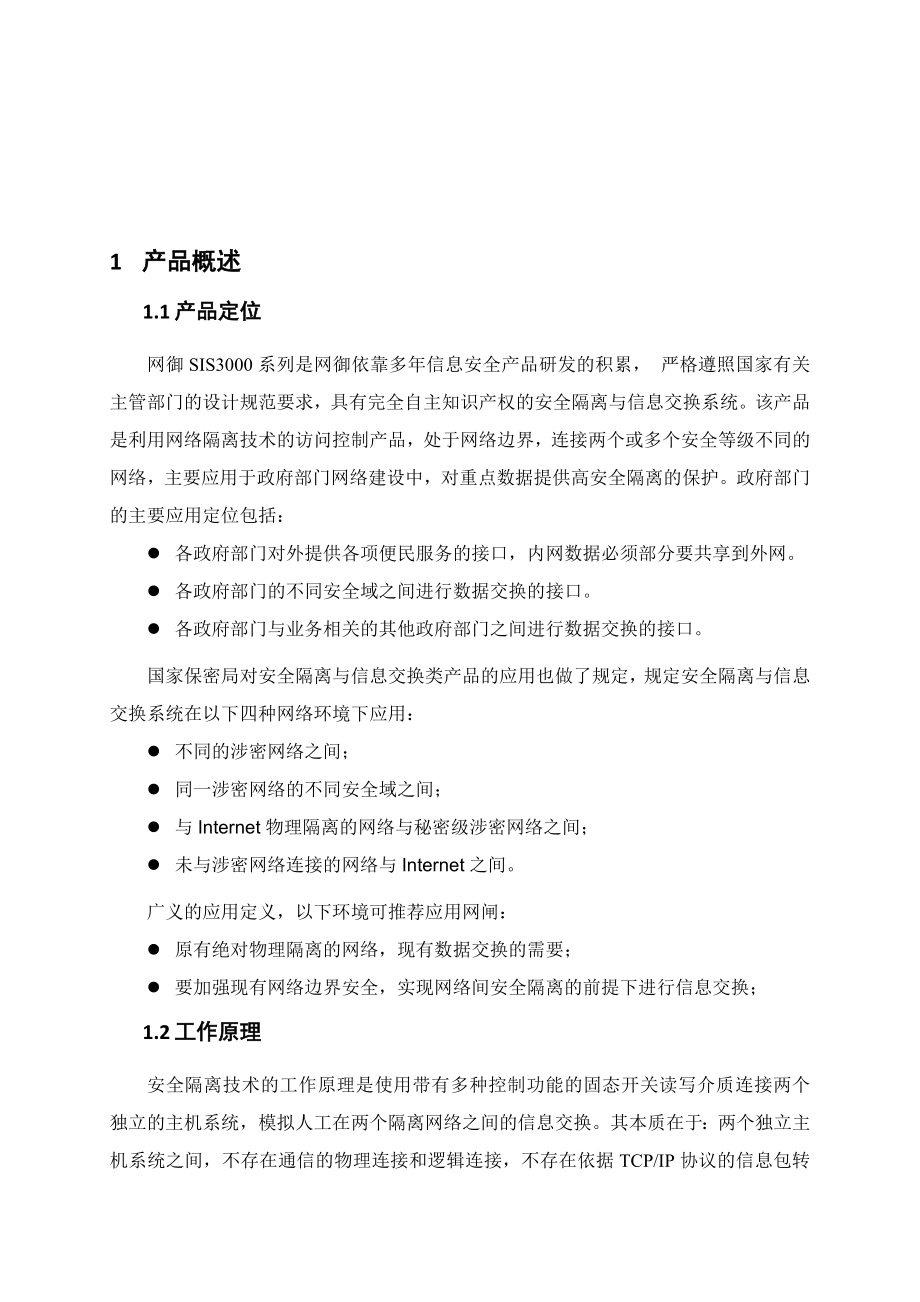 网御安全隔离与信息交换系统技术文档.doc