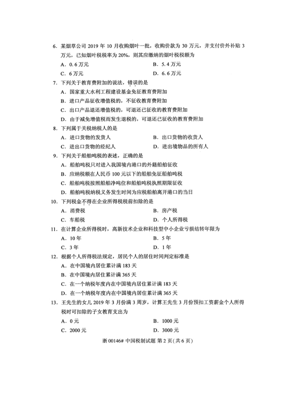 10月自考00146中国税制试题及答案.doc