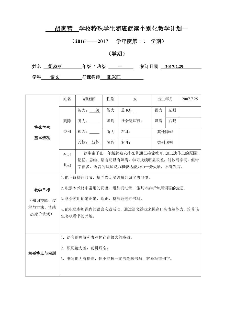 学校学校特殊学生随班就读个别化教学计划.doc