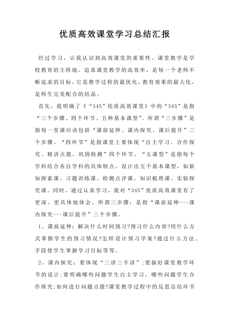 优质高效课堂学习总结汇报.doc