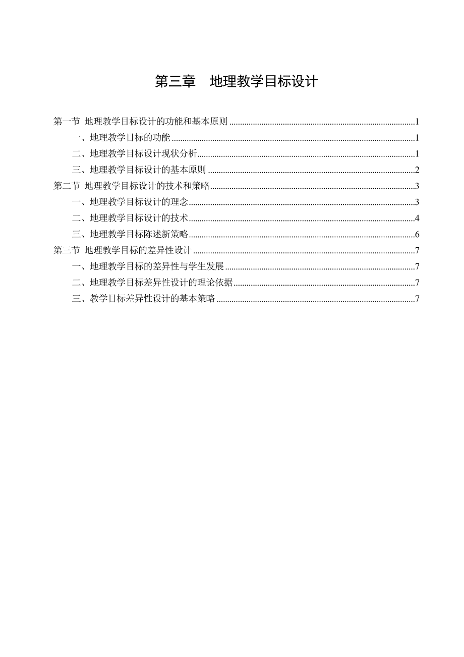 地理教学目标设计Word版.doc