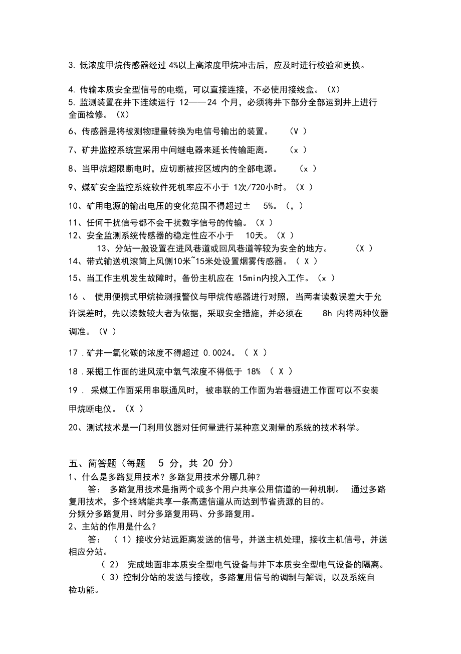 安全监测监控试题(带答案).doc