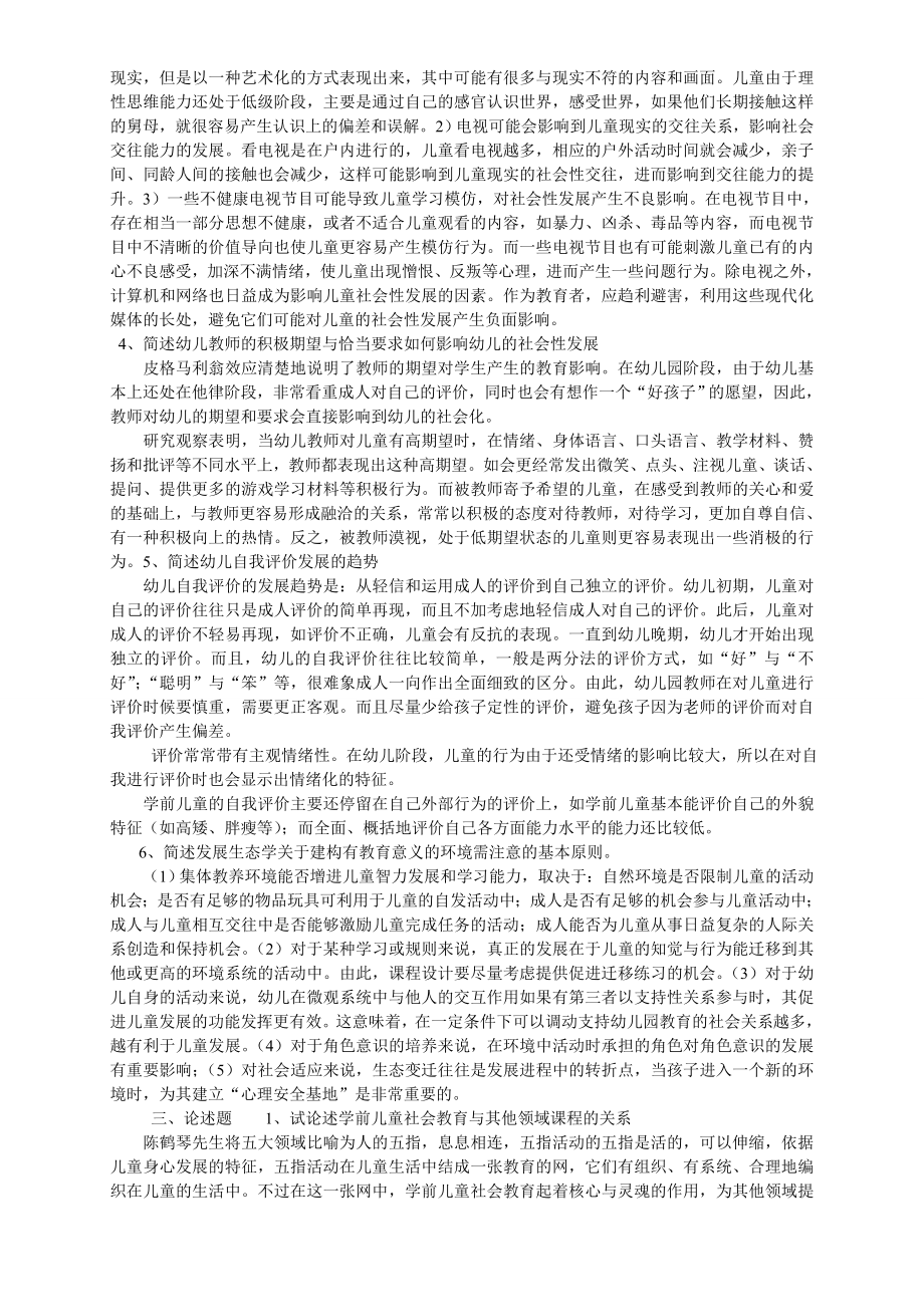 《学前儿童社会教育》形成性考核册参考答案.doc