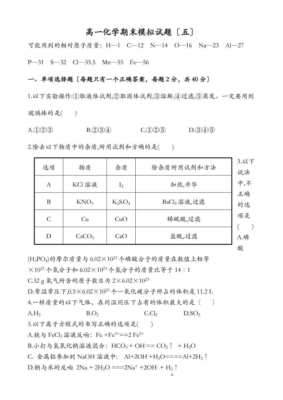 人教版高一化学必修一期末考试题及答案解析.doc