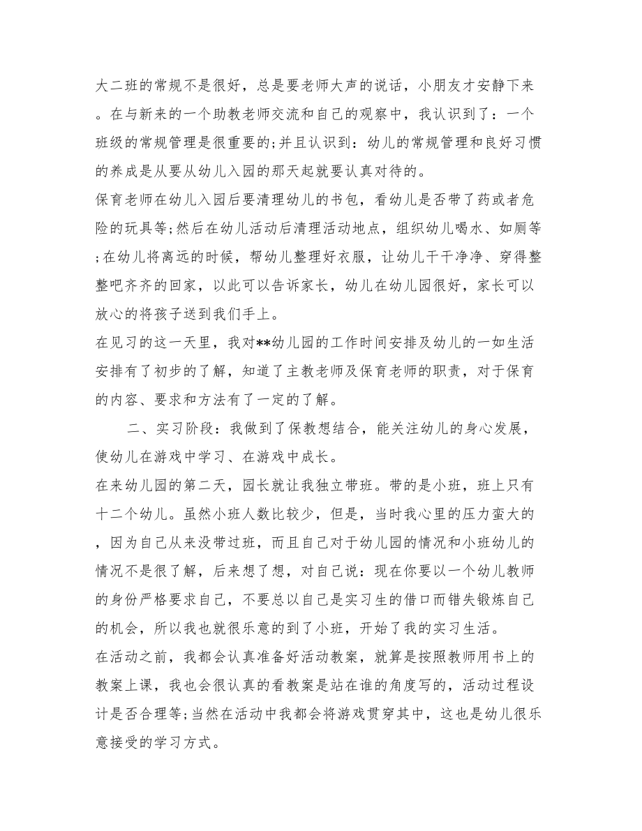 学前教育专业幼儿园实习总结.doc