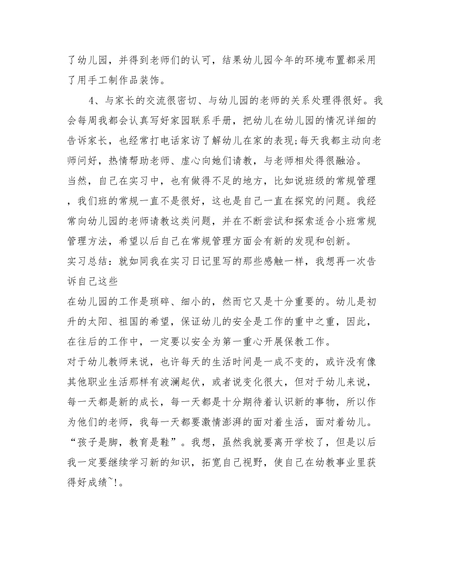 学前教育专业幼儿园实习总结.doc