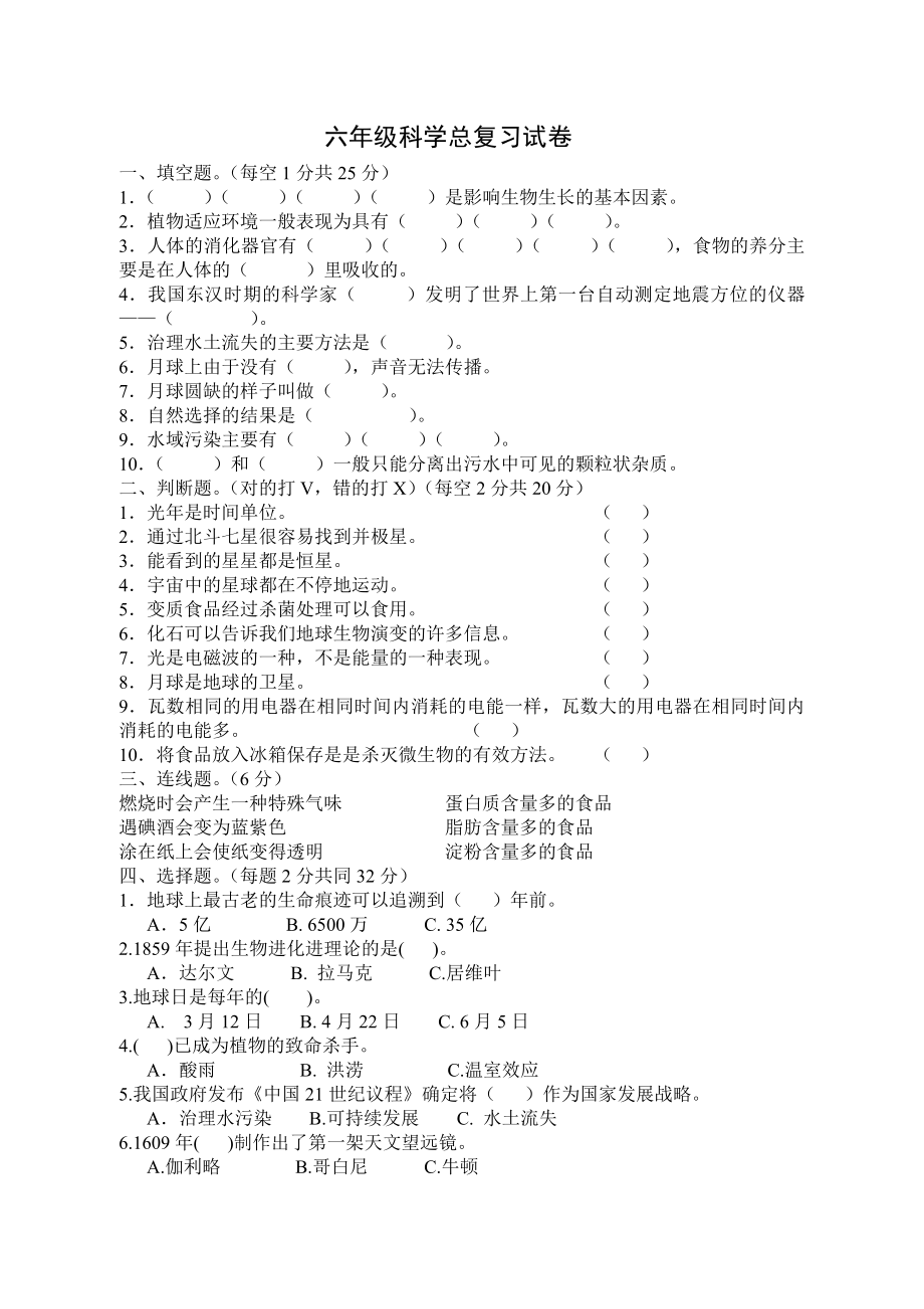 六年级科学期末模拟试题.doc