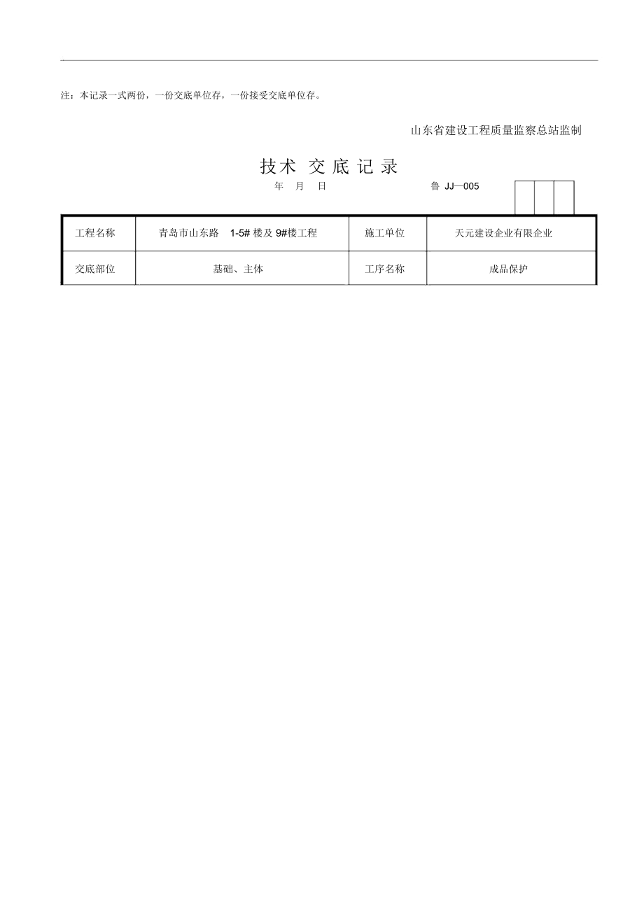 成品保护技术交底记录大全.doc