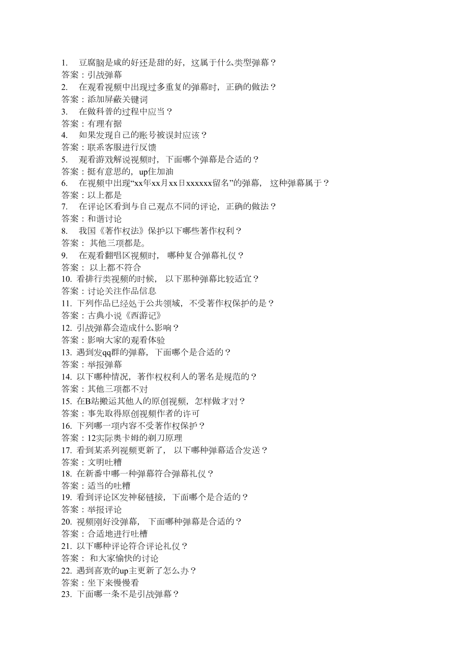 哔哩哔哩弹幕礼仪答案40题全.doc