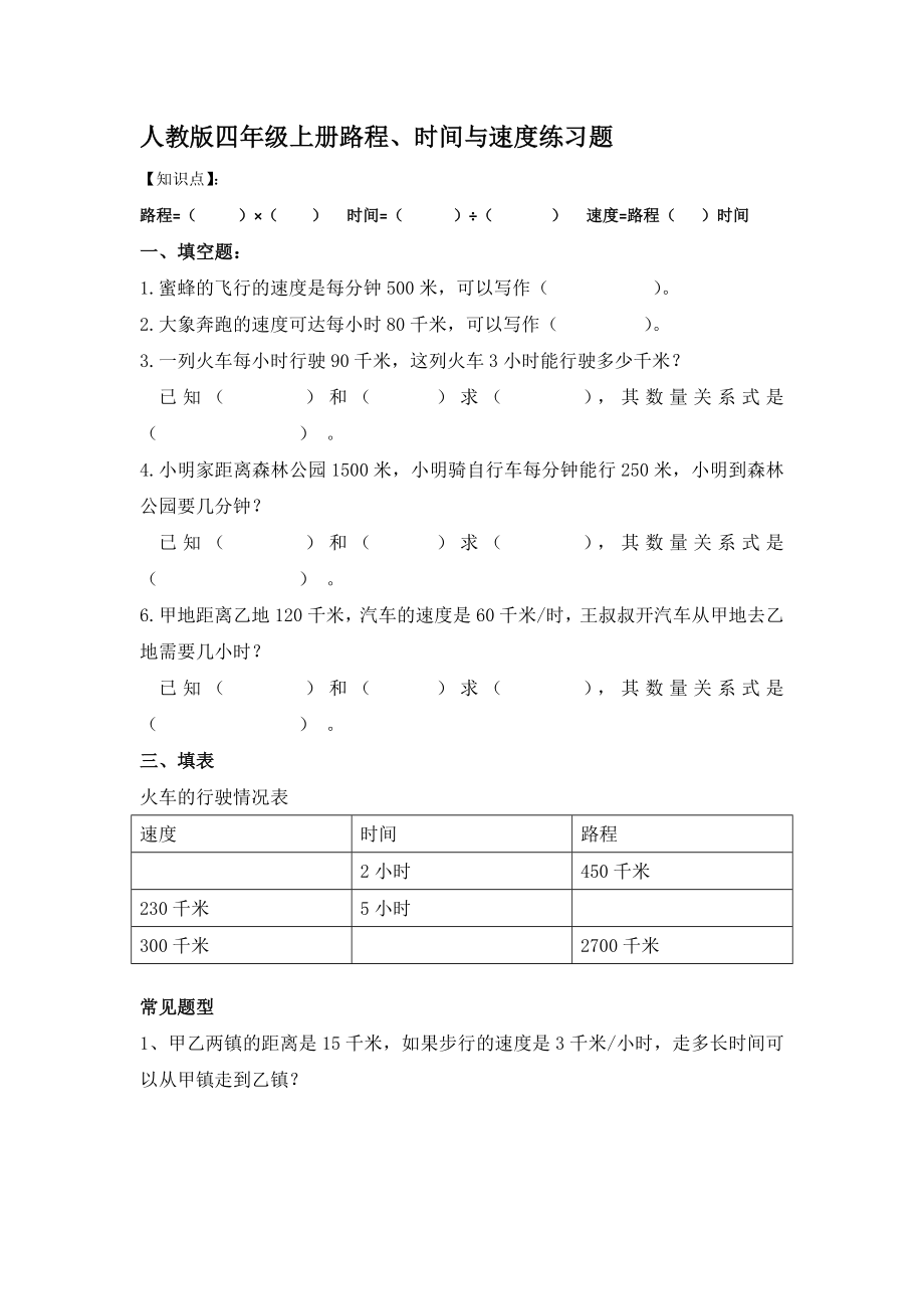 四年级下册数学专项练习路程速度时间全国通用.doc