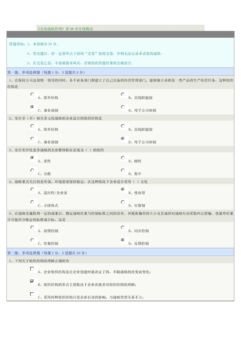 《企业战略管理》第08章在线测试.doc