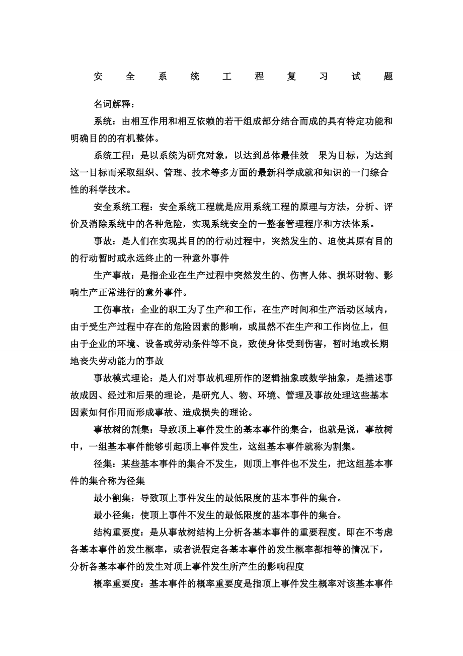 安全系统工程复习试题.doc