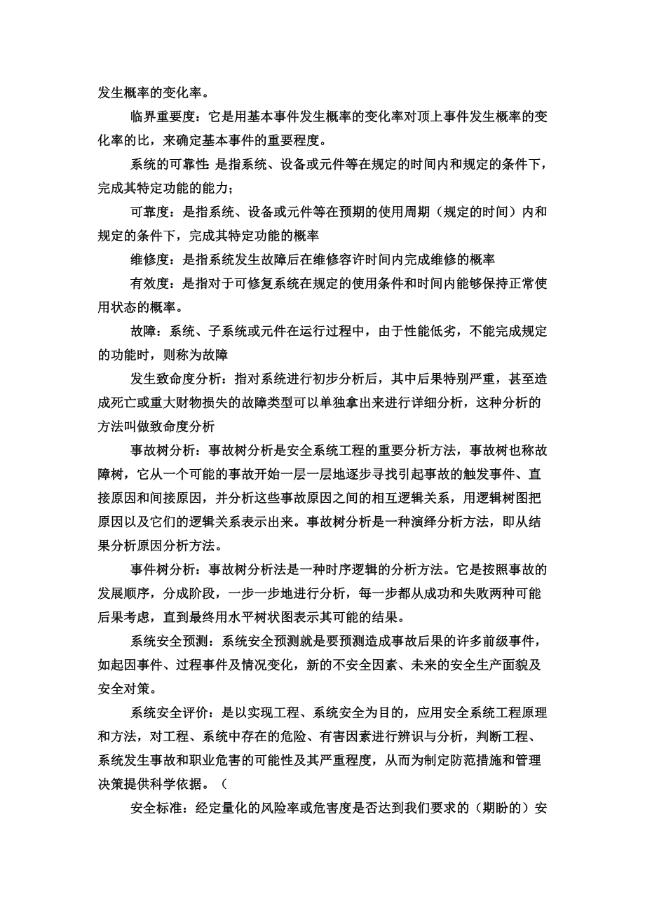 安全系统工程复习试题.doc