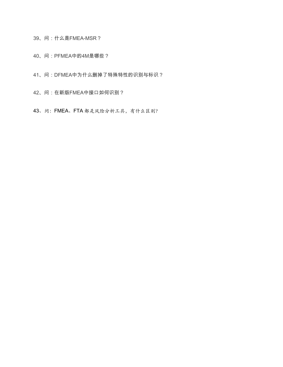 新版FMEA问题收集.doc