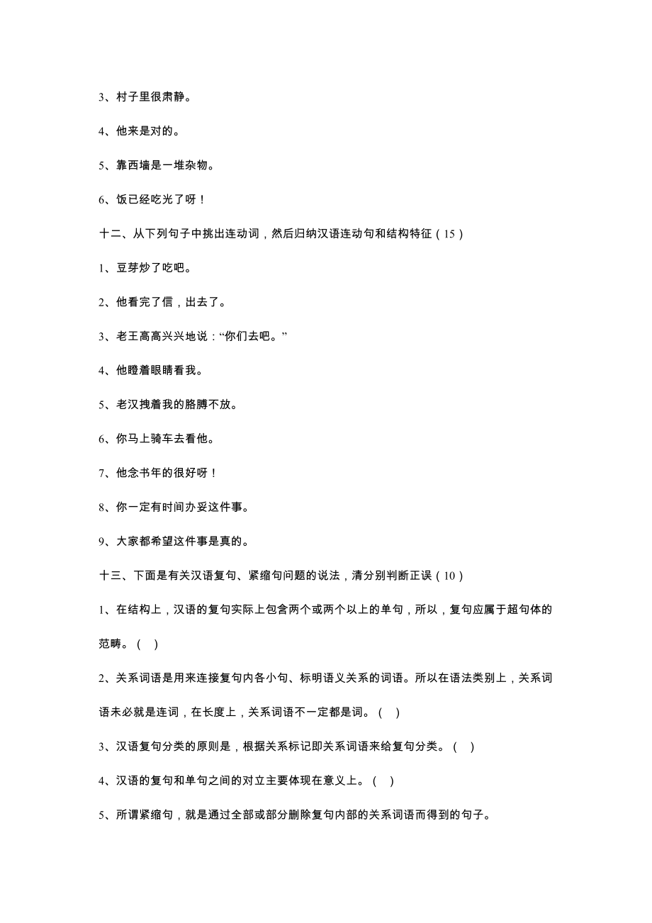 北京语言大学现代汉语考研试题总汇.doc