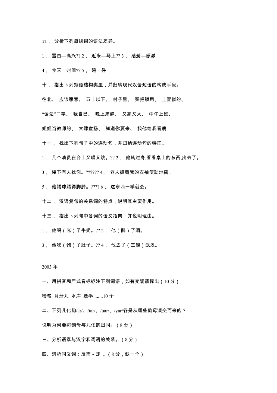 北京语言大学现代汉语考研试题总汇.doc