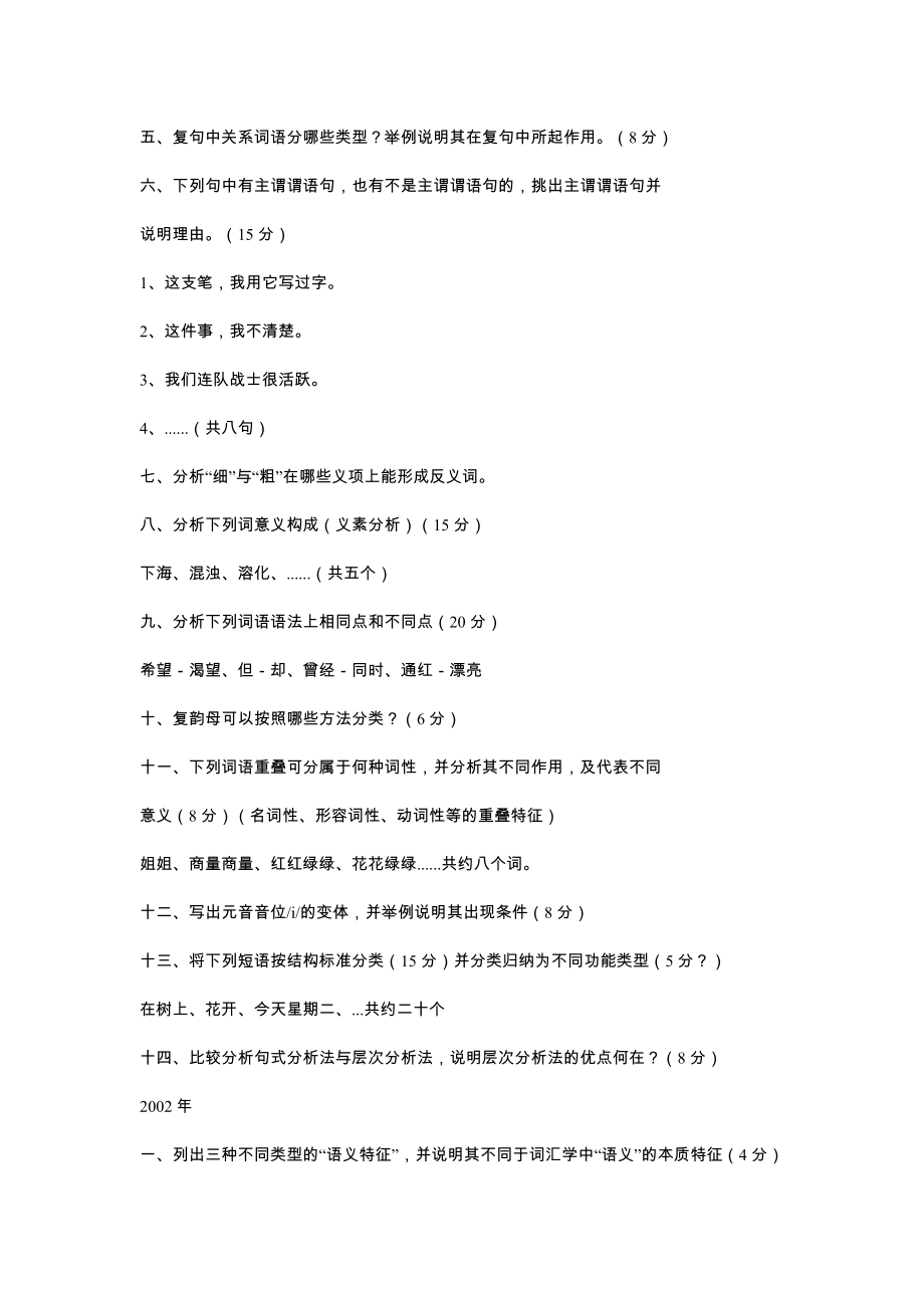 北京语言大学现代汉语考研试题总汇.doc