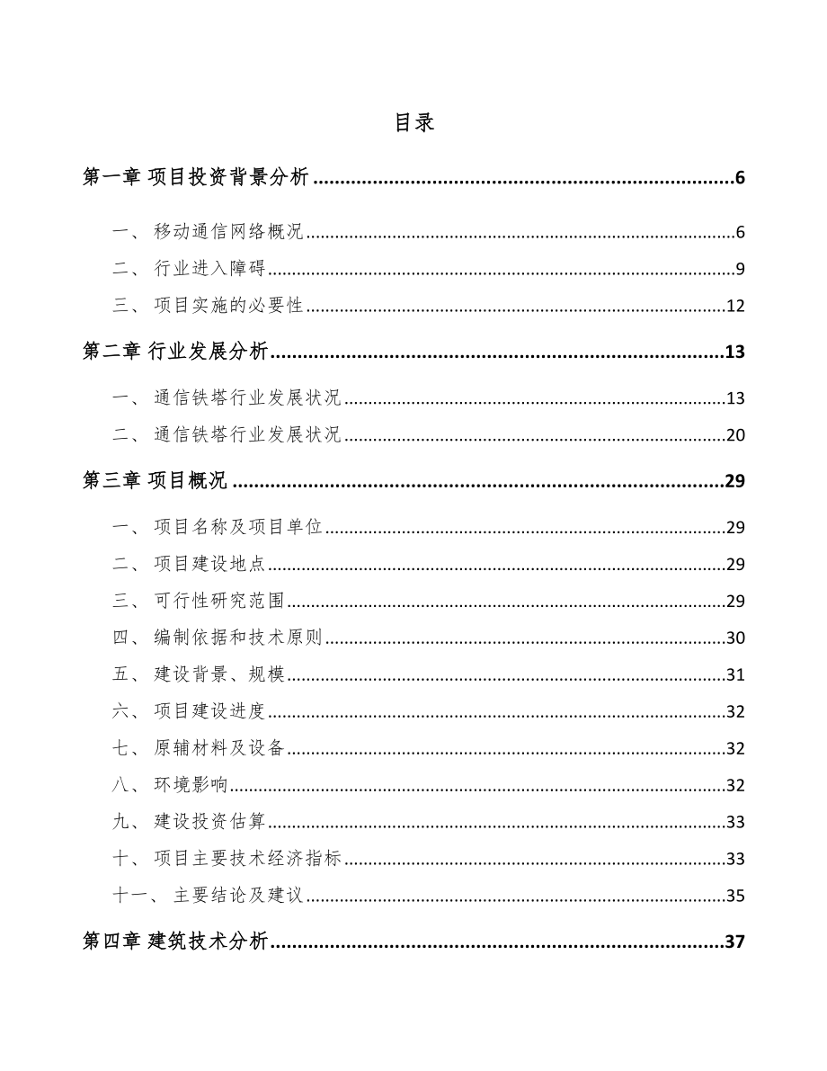 南通通信塔项目申请报告（范文）.doc