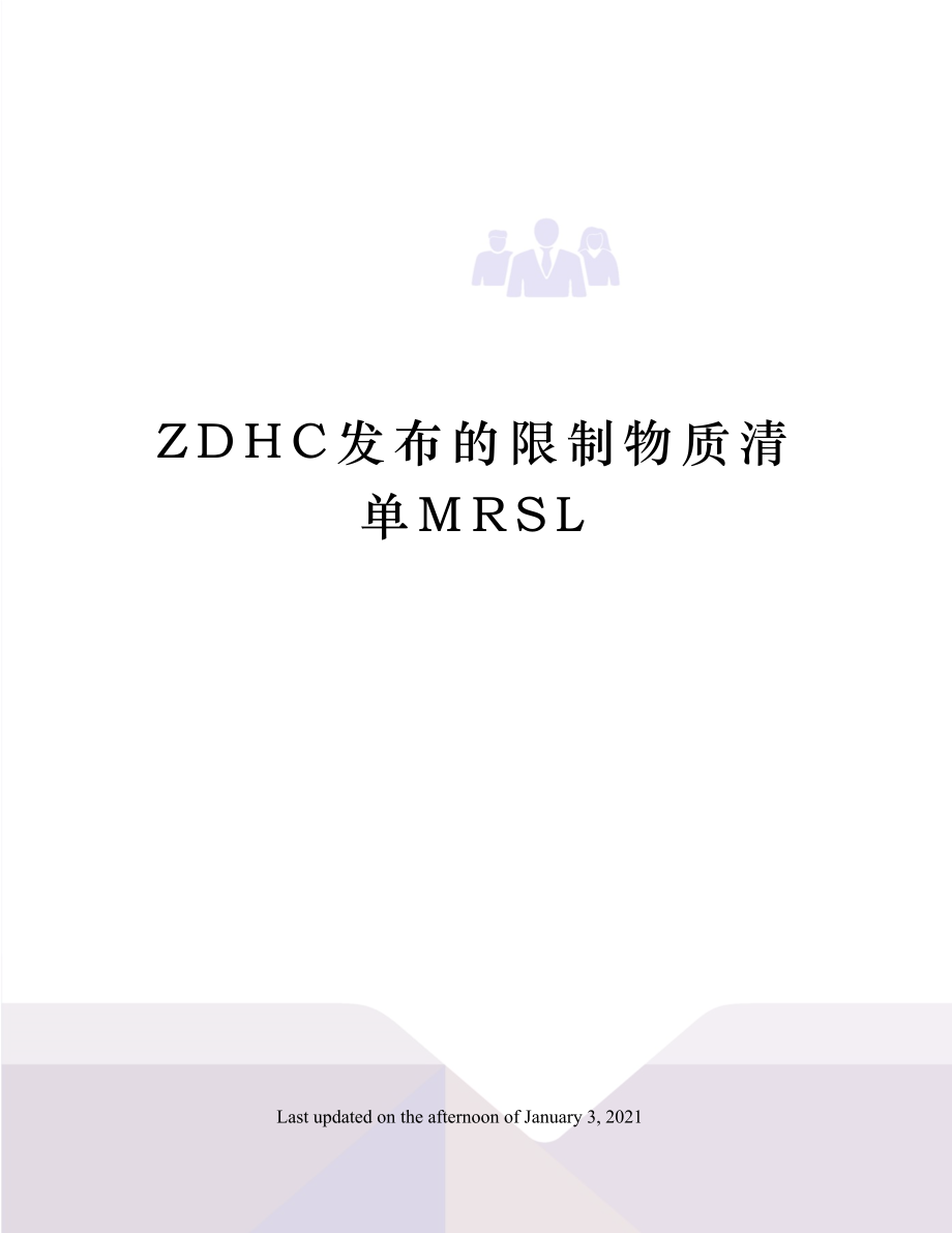 ZDHC发布的限制物质清单MRSL.doc