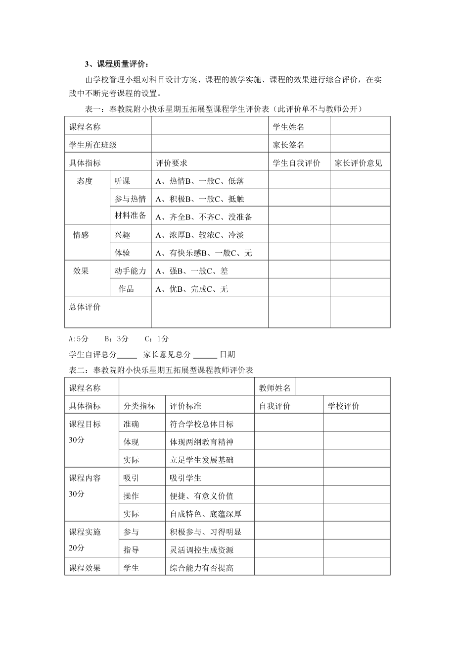 奉教院附小拓展型课程期末评价方案.doc