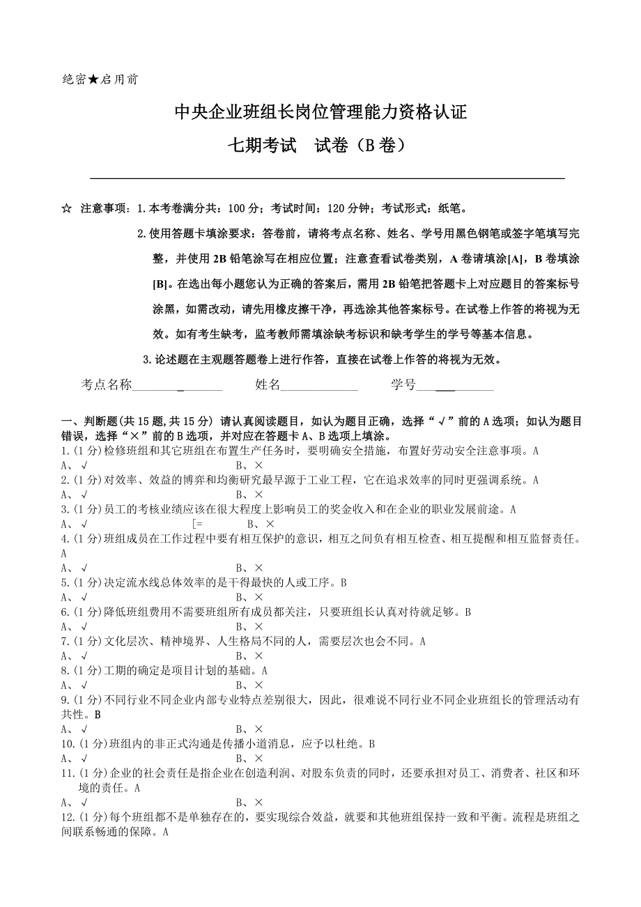 AST中央企业班组长岗位管理能力资格认证(七期)模拟B卷答案.doc