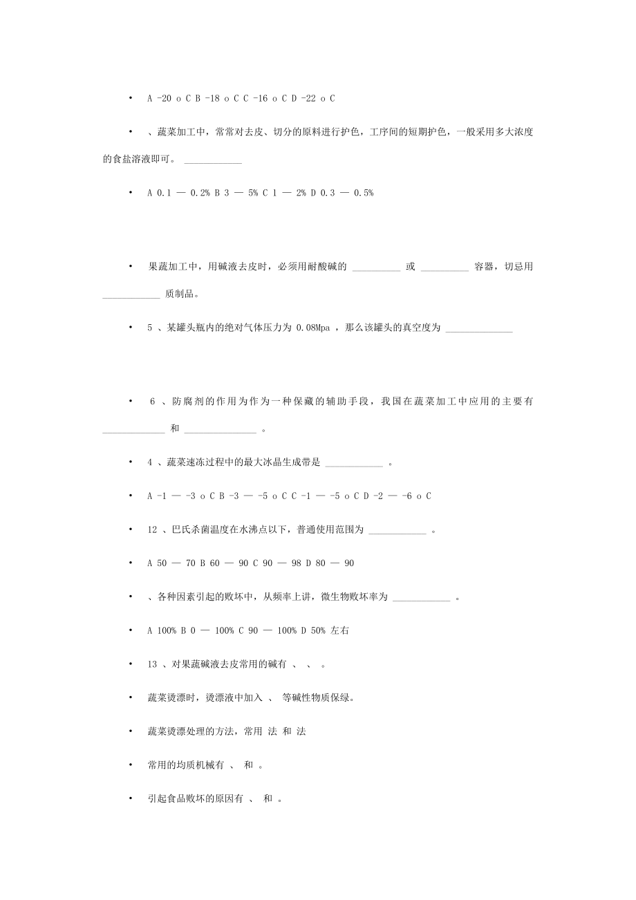 《果品蔬菜加工工艺学》期末试题汇总Word版.doc