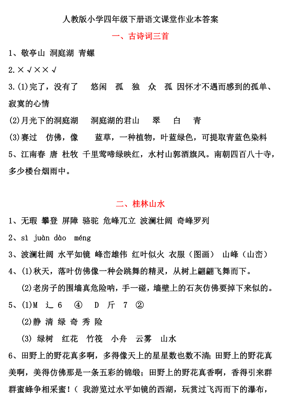 人教小学四年级下册语文课堂作业本答案.doc