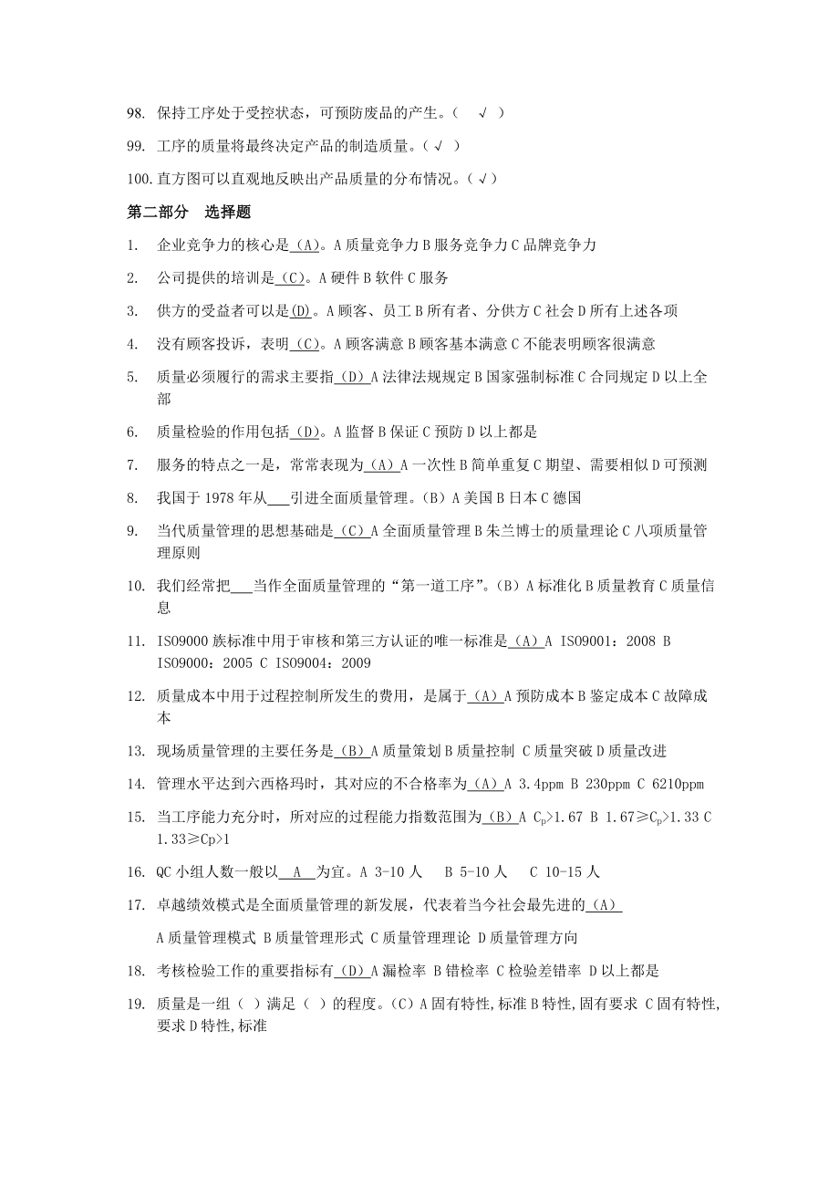 TQM全面质量知识竞赛知识题.doc