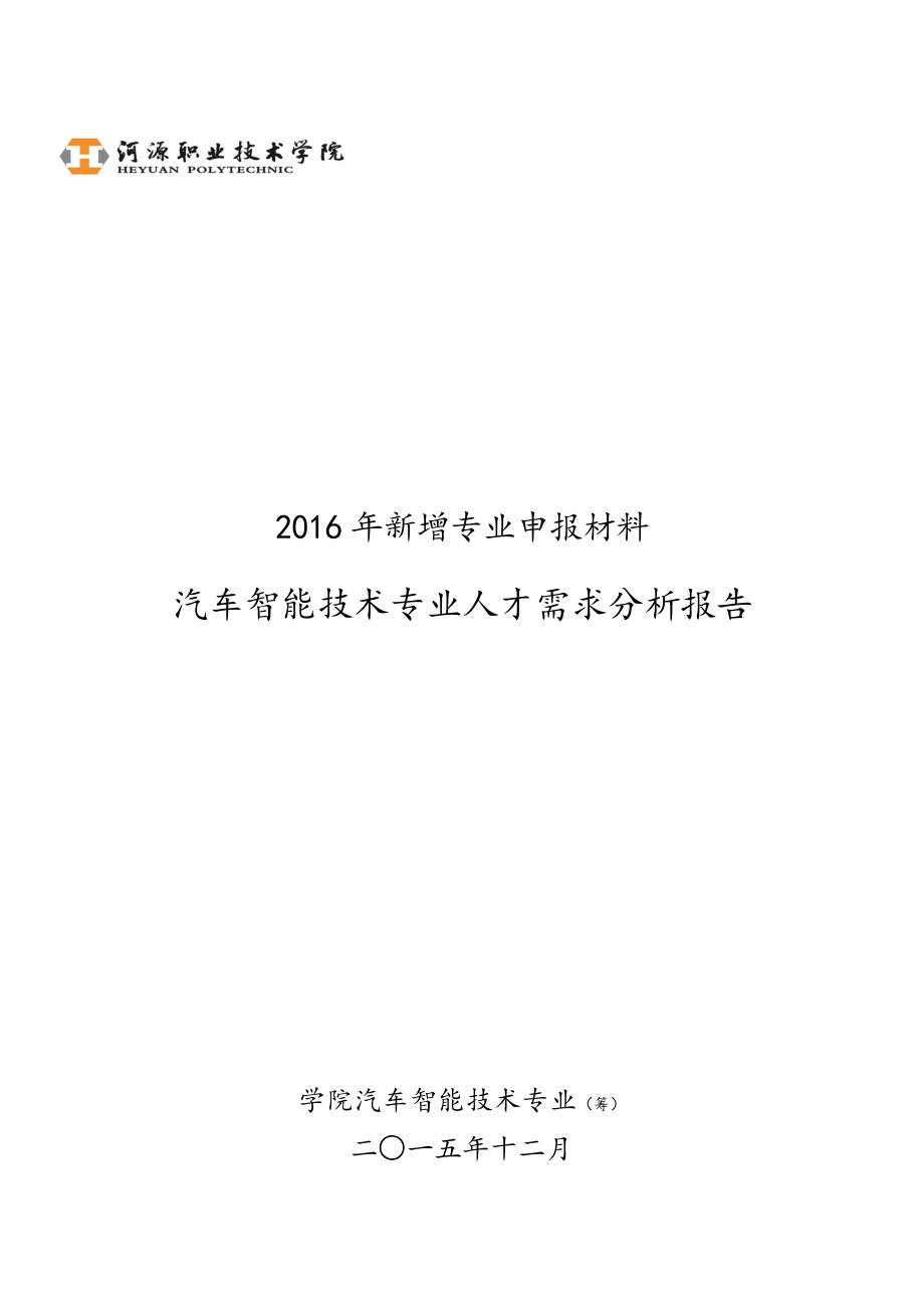 汽车智能技术专业人才需求分析报告报告材料.doc