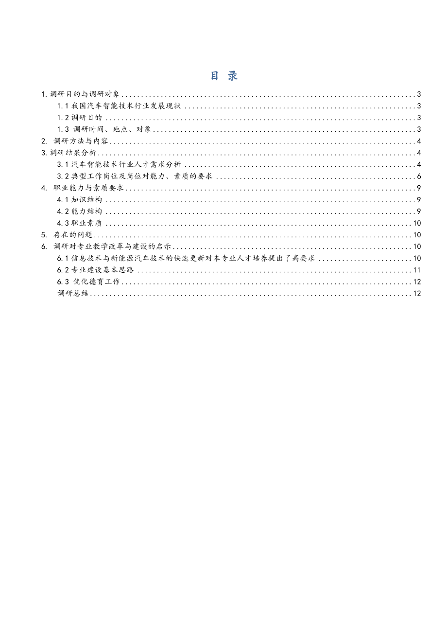 汽车智能技术专业人才需求分析报告报告材料.doc