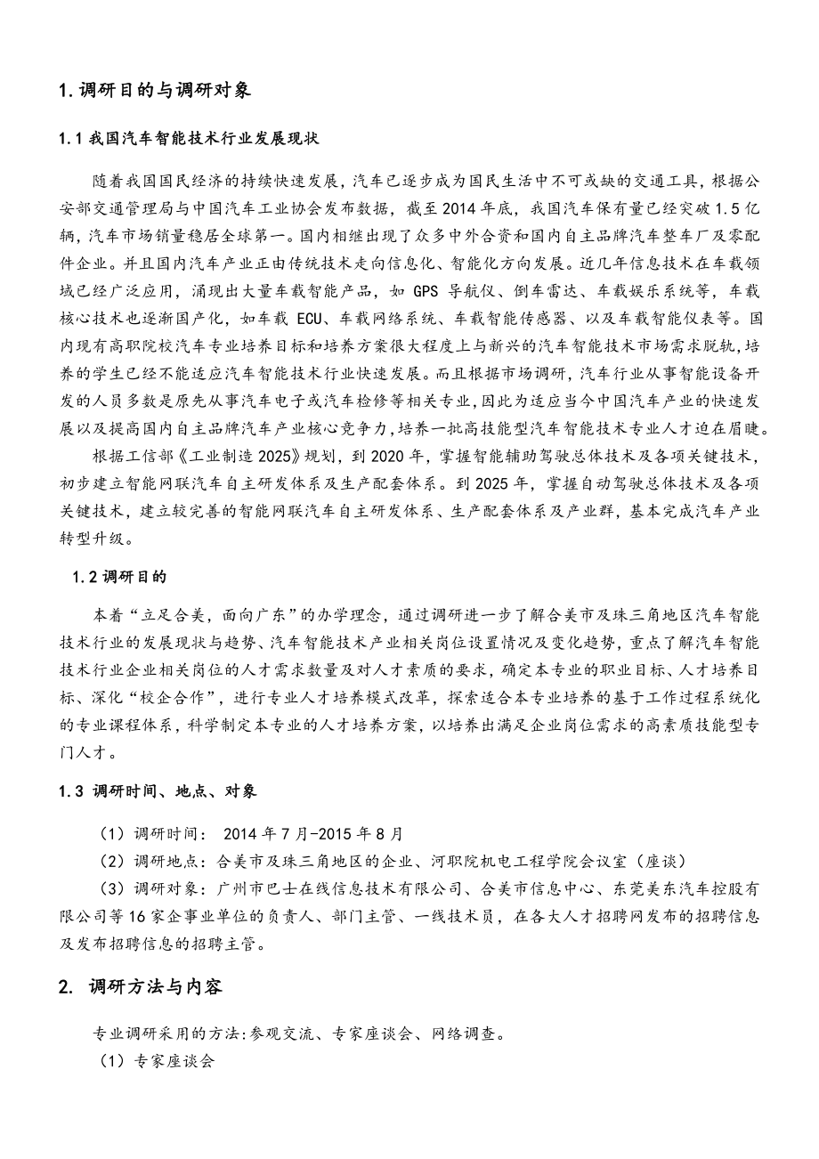 汽车智能技术专业人才需求分析报告报告材料.doc