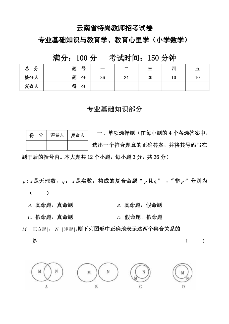 云南省特岗教师小学数学试题.doc