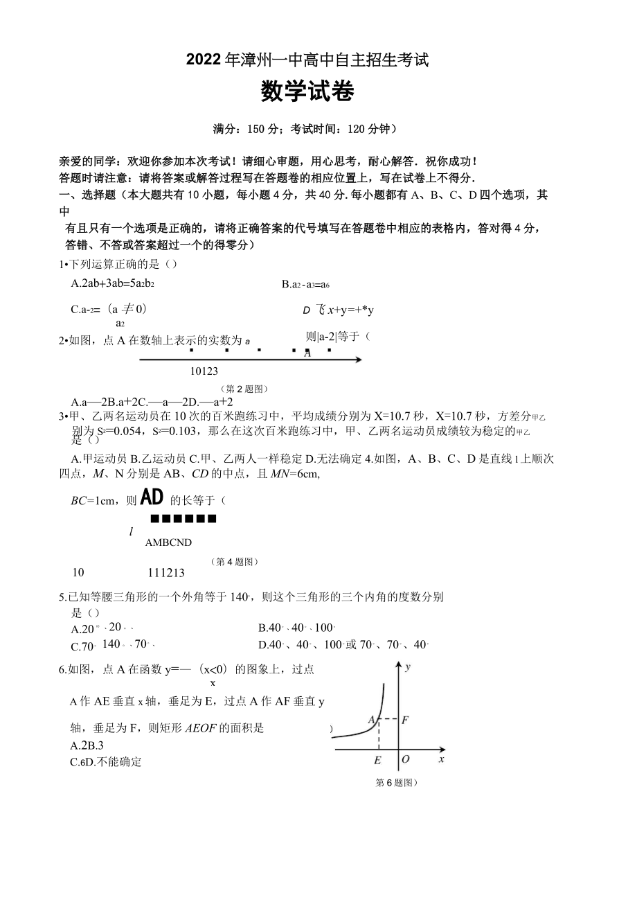 2022年福建省漳州一中自主招生考试.doc