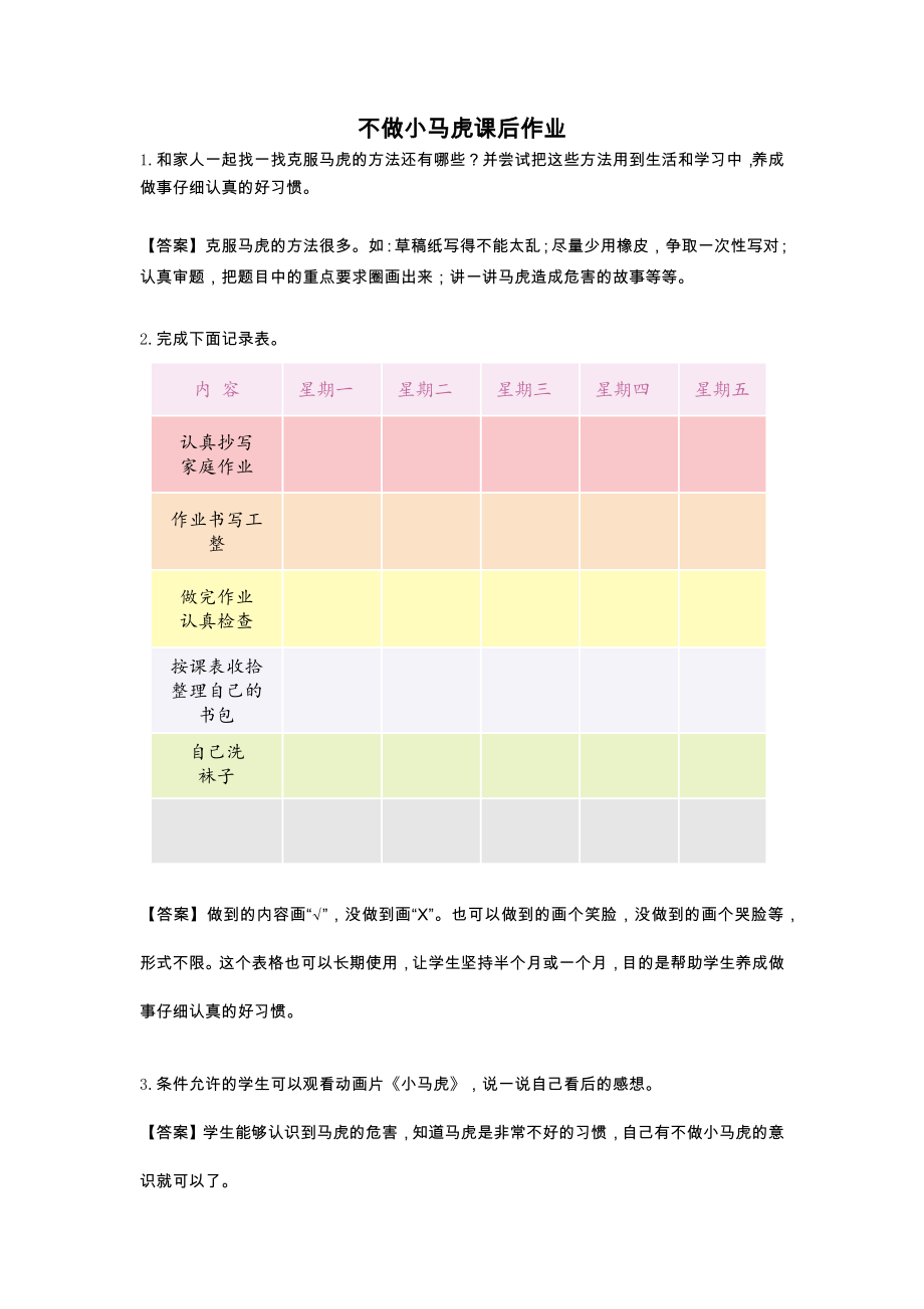 不做小马虎课后作业.doc