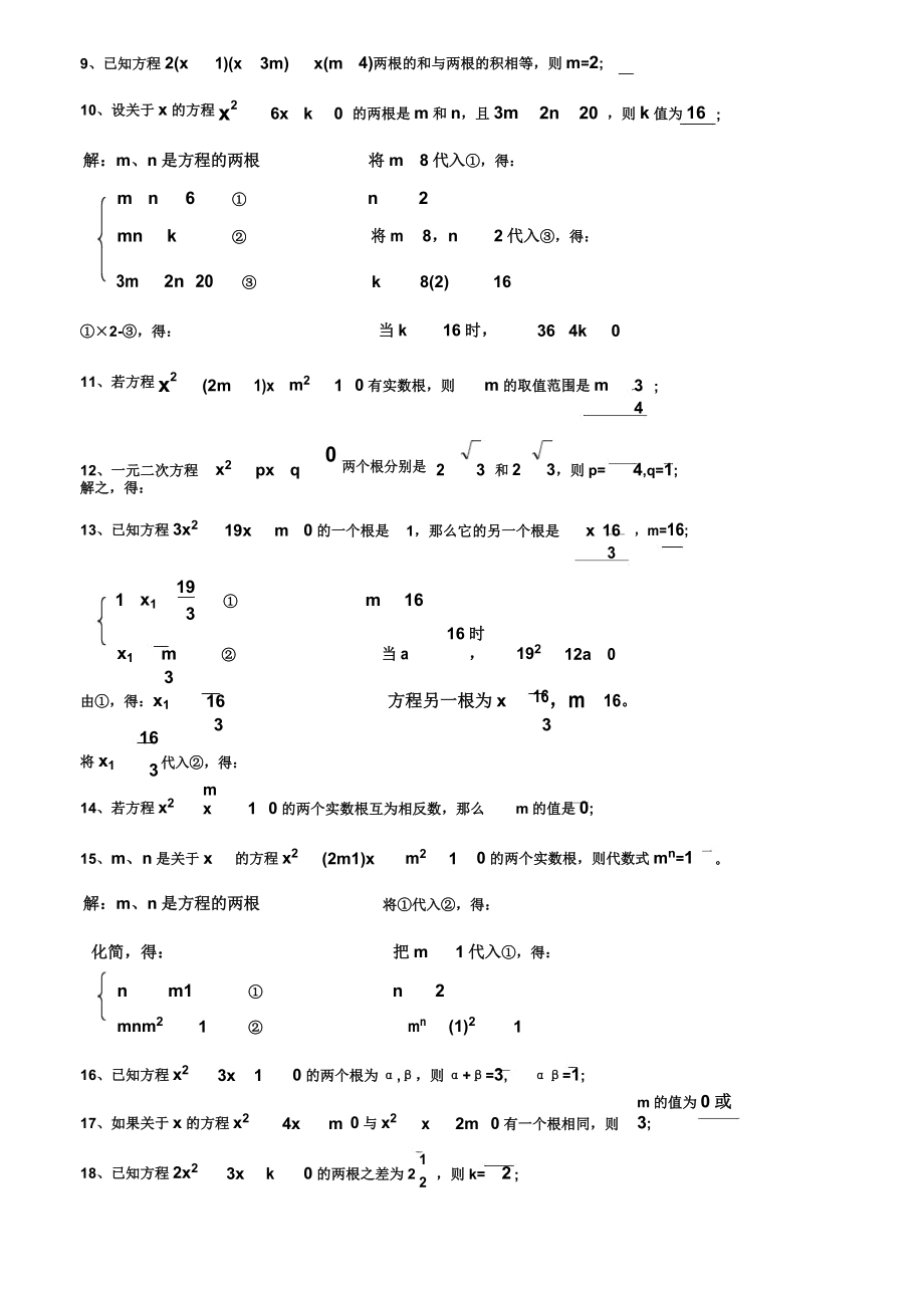 一元二次方程根及系数的关系练习习题配答案.doc