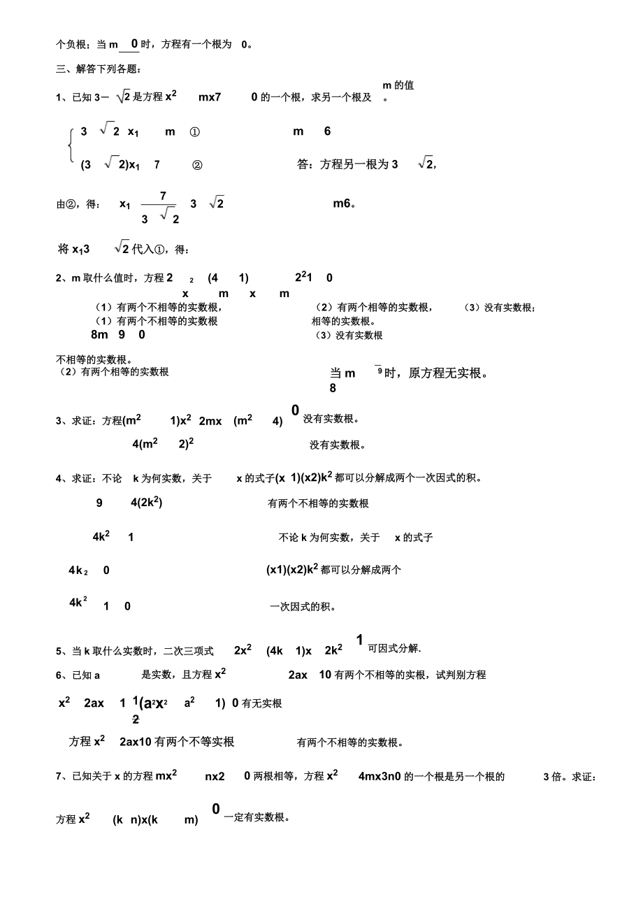 一元二次方程根及系数的关系练习习题配答案.doc