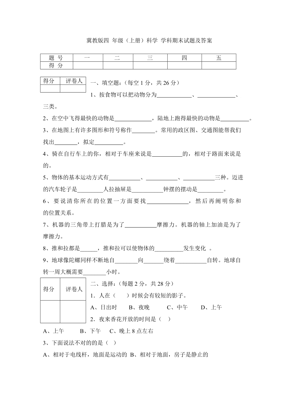 冀教版四年级上册科学期末试题及答案.doc