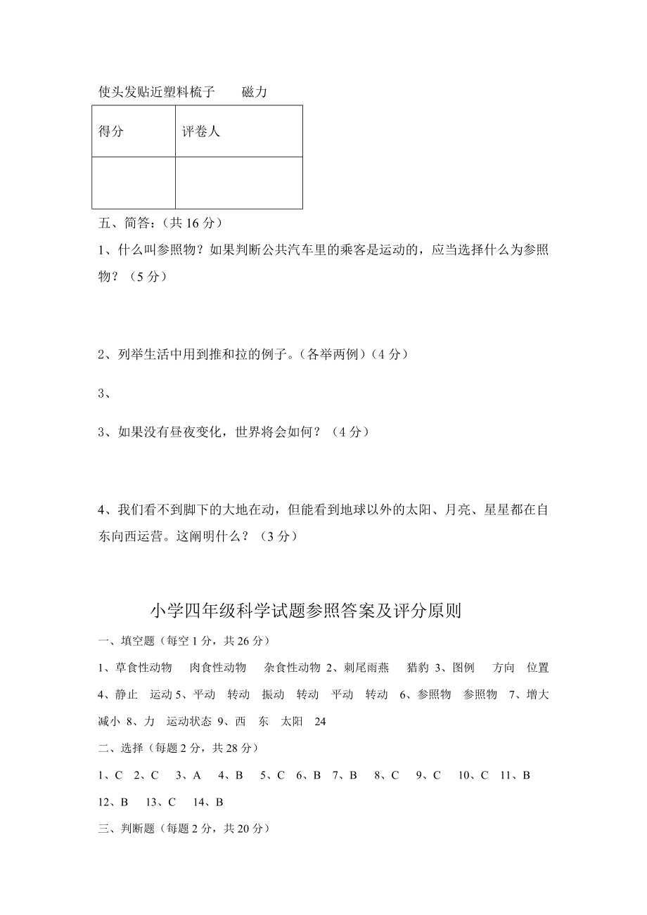 冀教版四年级上册科学期末试题及答案.doc