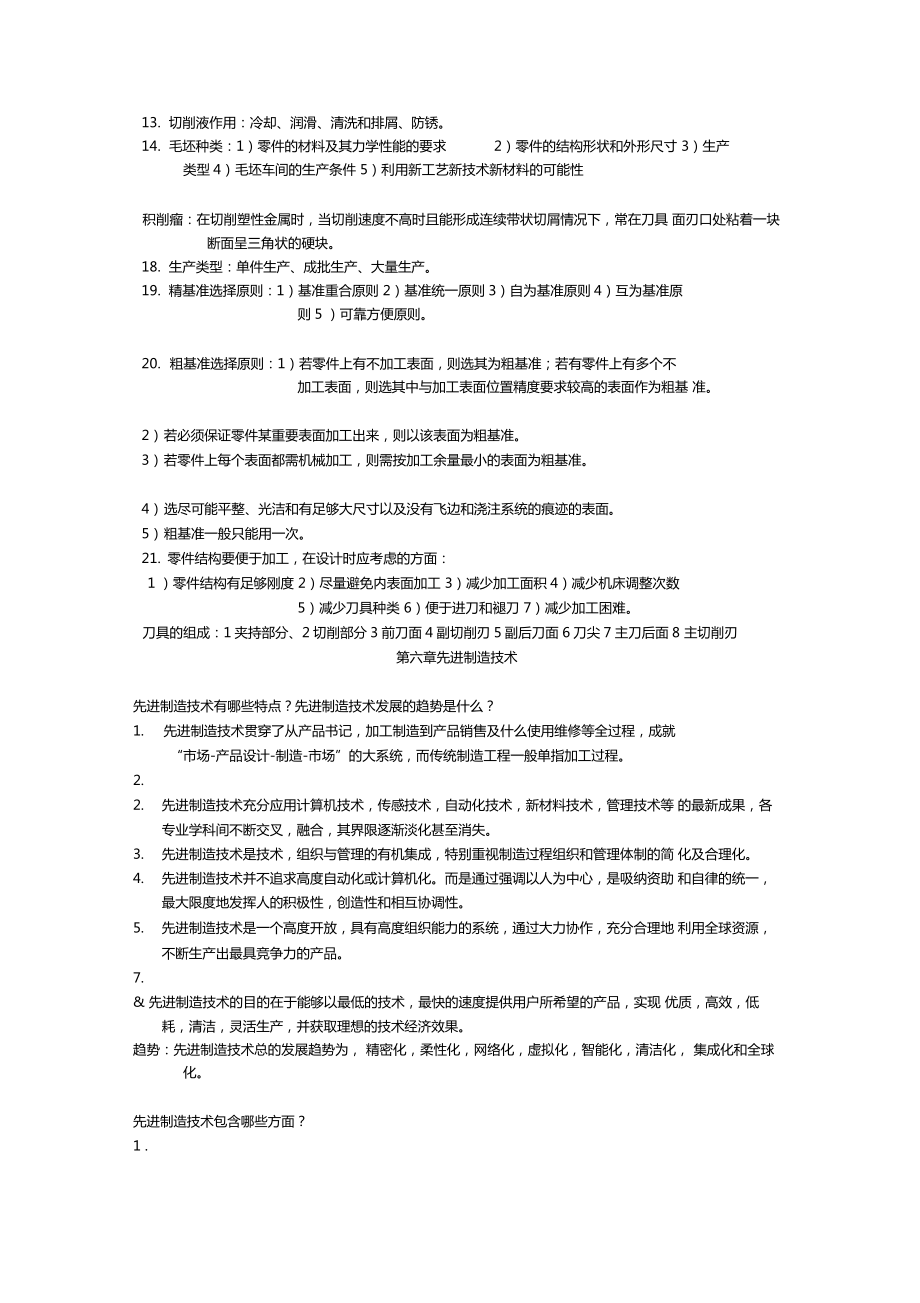 机械制造及自动化重要知识点知识讲解.doc