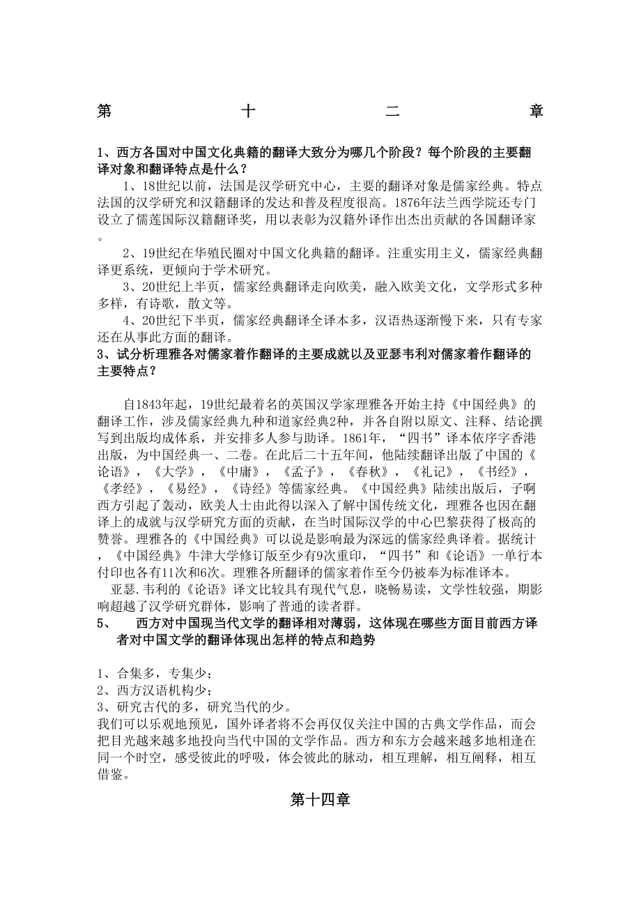 中西翻译简史第章课后习题部分答案2.doc