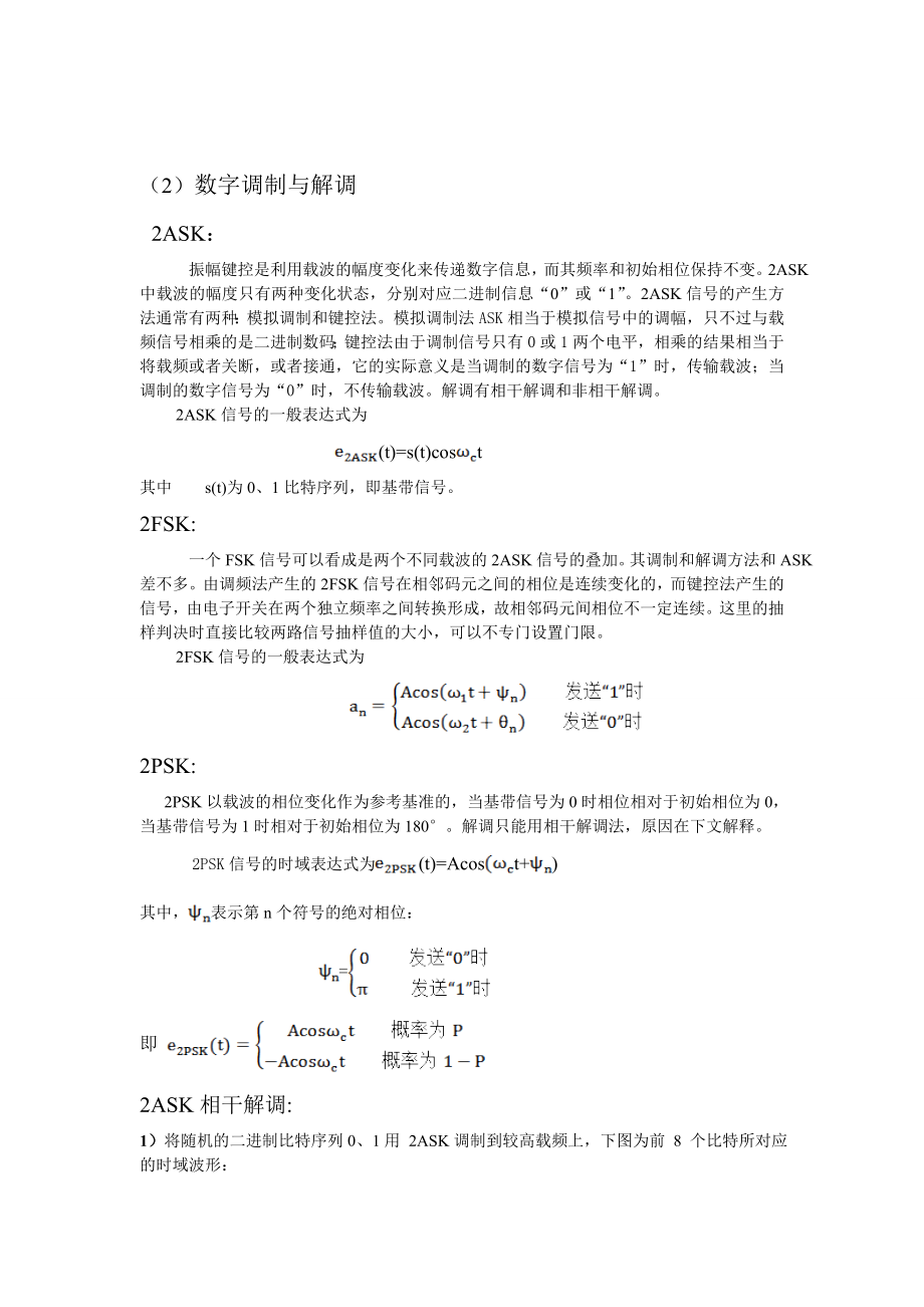 模拟信号和数字信号调制解调.doc