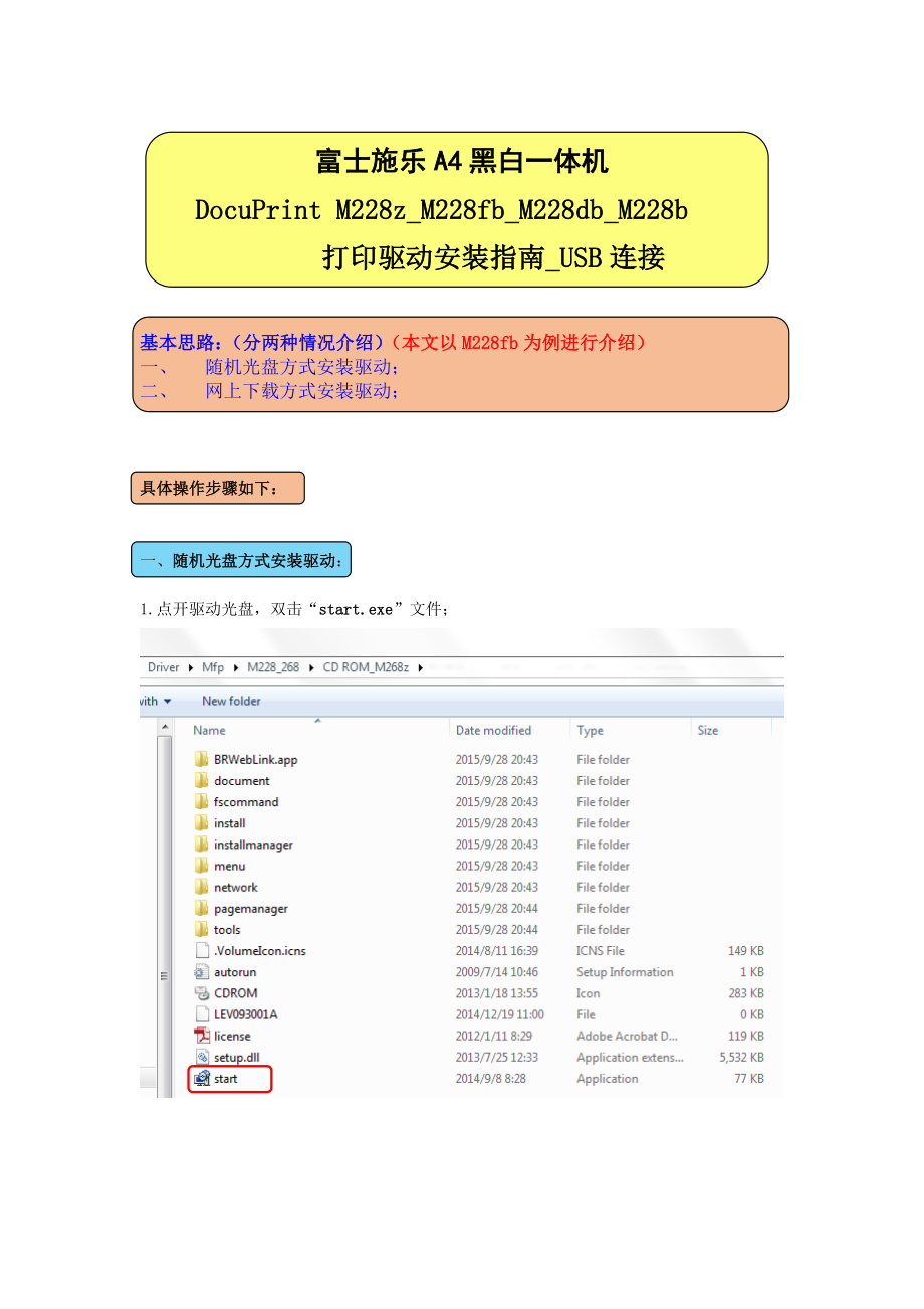 DocuPrintM228zM228fbM228bM228db驱动安装指南USB连接v2Word版.doc