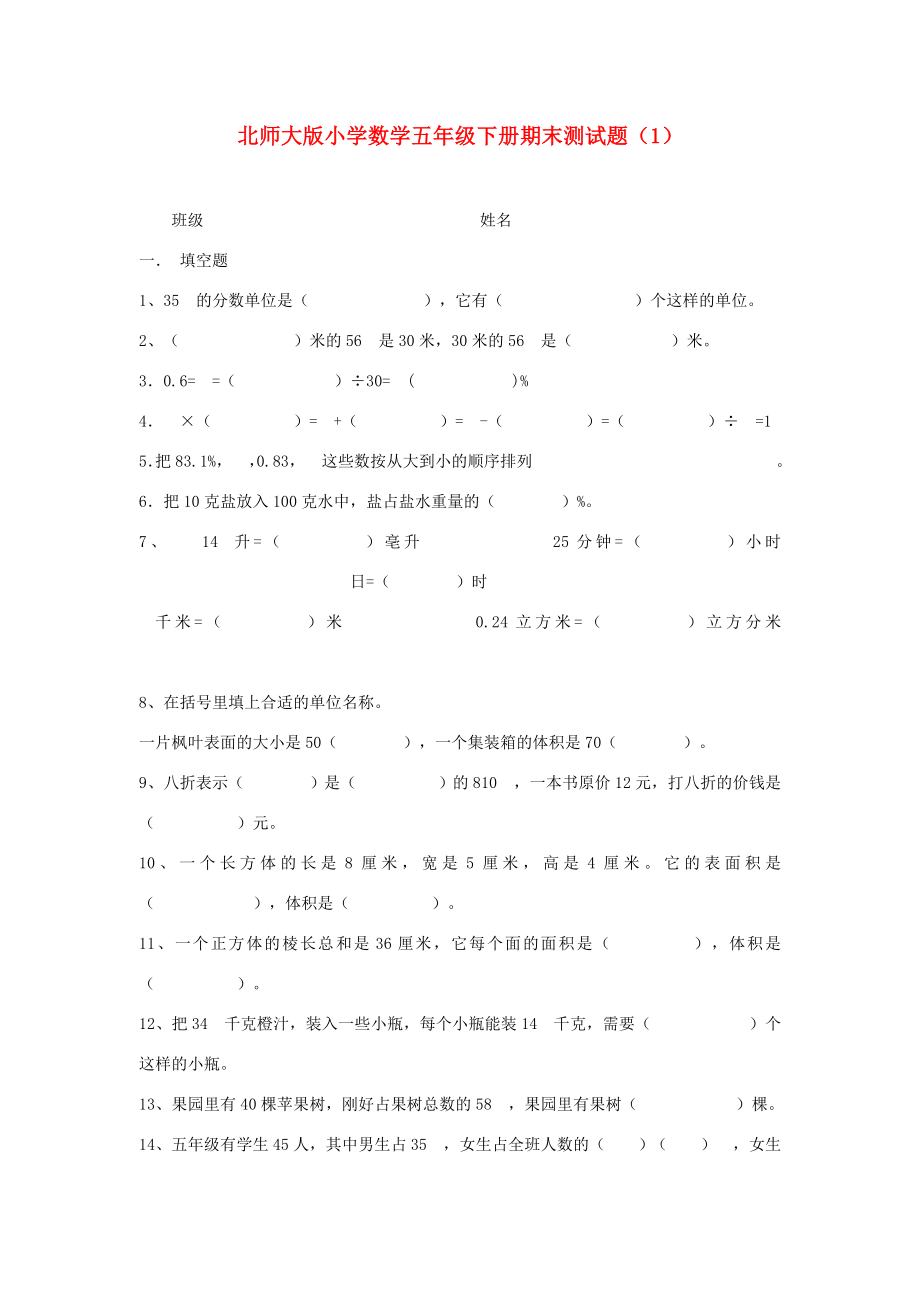 五年级数学下册期末测试题（1）北师大版试题.doc