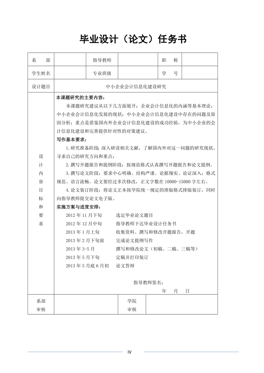 中小企业会计信息化建设研究本科毕业论文.doc